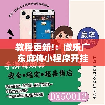 教程更新!：微乐广东麻将小程序开挂神器”原来可以开挂