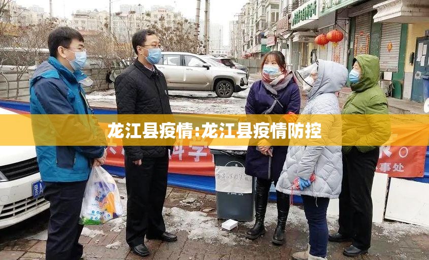 龙江县疫情:龙江县疫情防控 龙江县疫情:龙江县疫情防控