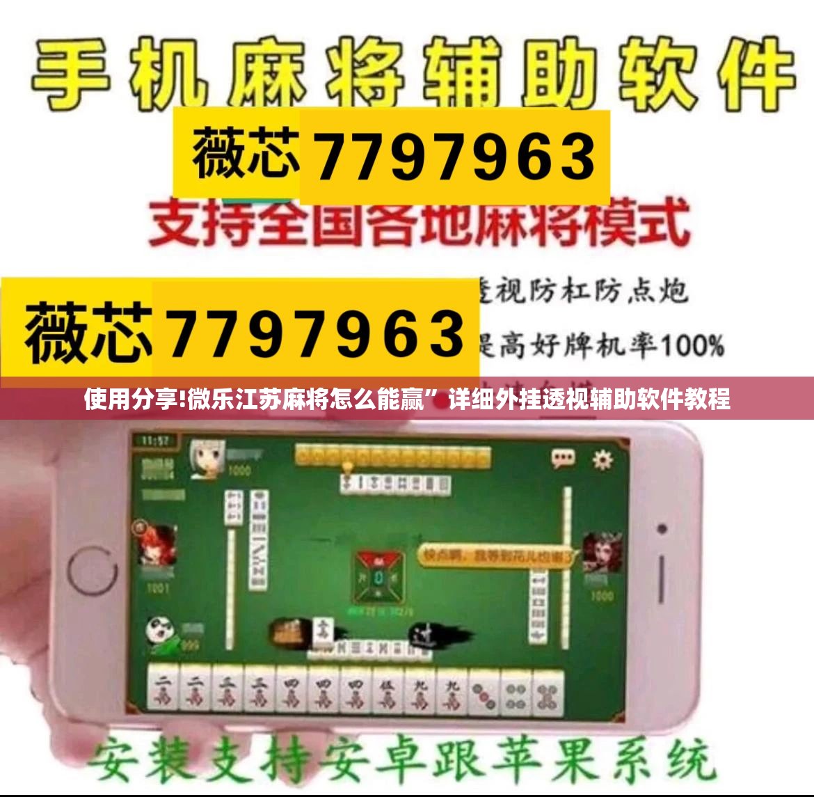 使用分享!微乐江苏麻将怎么能赢”详细外挂透视辅助软件教程