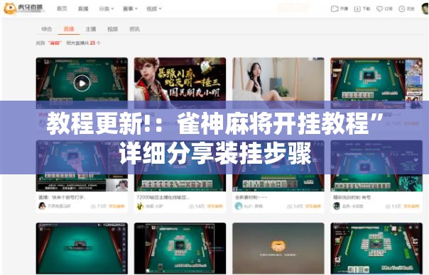 教程更新!：雀神麻将开挂教程	”详细分享装挂步骤