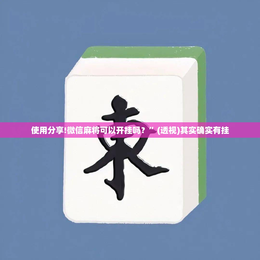 使用分享!微信麻将可以开挂吗？”(透视)其实确实有挂