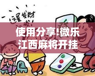 使用分享!微乐江西麻将开挂视频”详细开挂教程