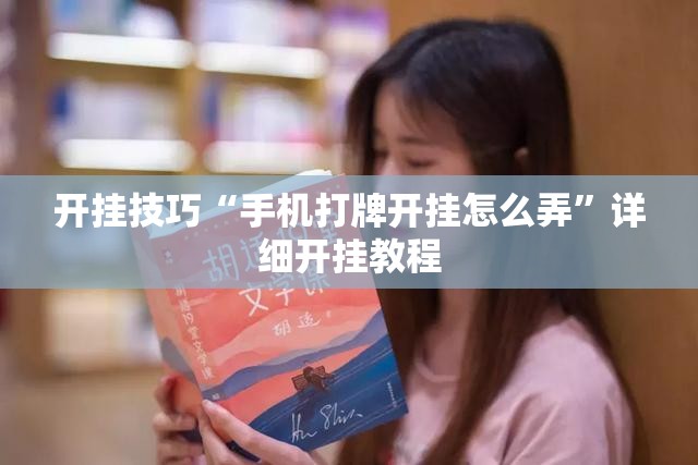 开挂技巧“手机打牌开挂怎么弄	”详细开挂教程