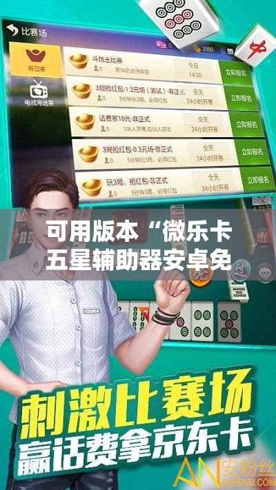 可用版本“微乐卡五星辅助器安卓免费版	”其实确实有挂
