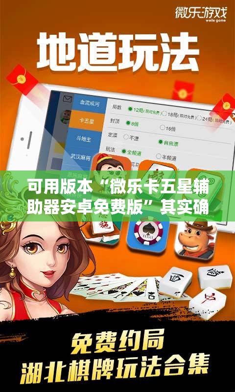 可用版本“微乐卡五星辅助器安卓免费版”其实确实有挂