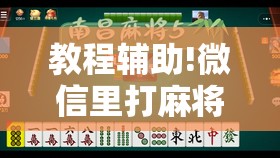 教程辅助!微信里打麻将有挂吗”详细外挂透视辅助软件教程