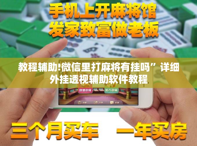教程辅助!微信里打麻将有挂吗”详细外挂透视辅助软件教程