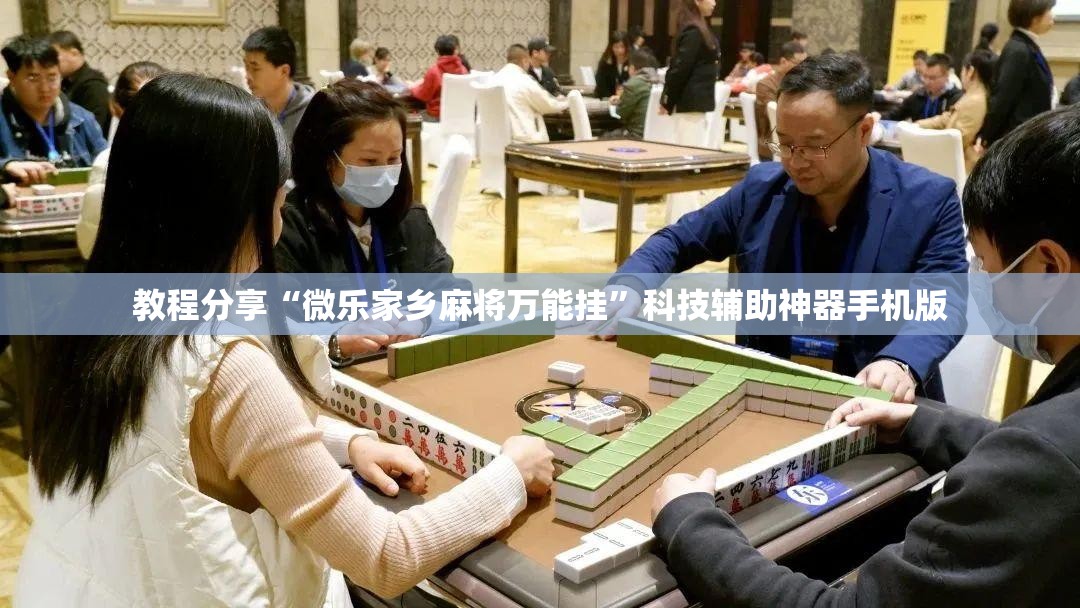教程分享“微乐家乡麻将万能挂”科技辅助神器手机版