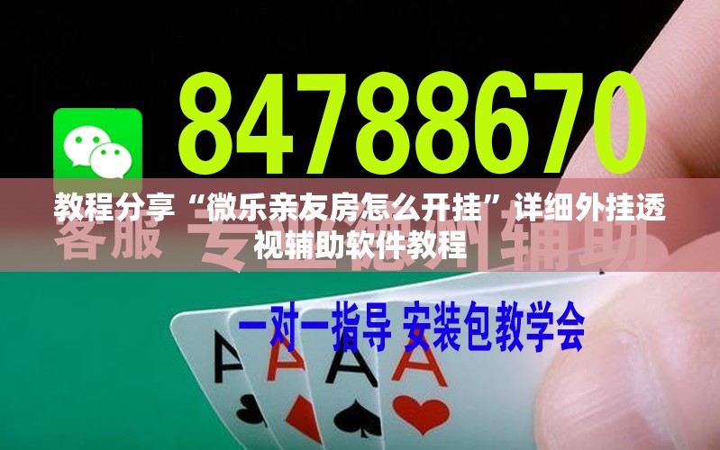 教程分享“微乐亲友房怎么开挂	”详细外挂透视辅助软件教程