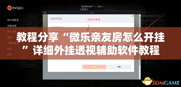 教程分享“微乐亲友房怎么开挂”详细外挂透视辅助软件教程