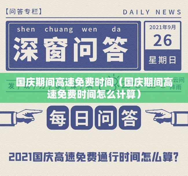 国庆期间高速免费时间（国庆期间高速免费时间怎么计算）