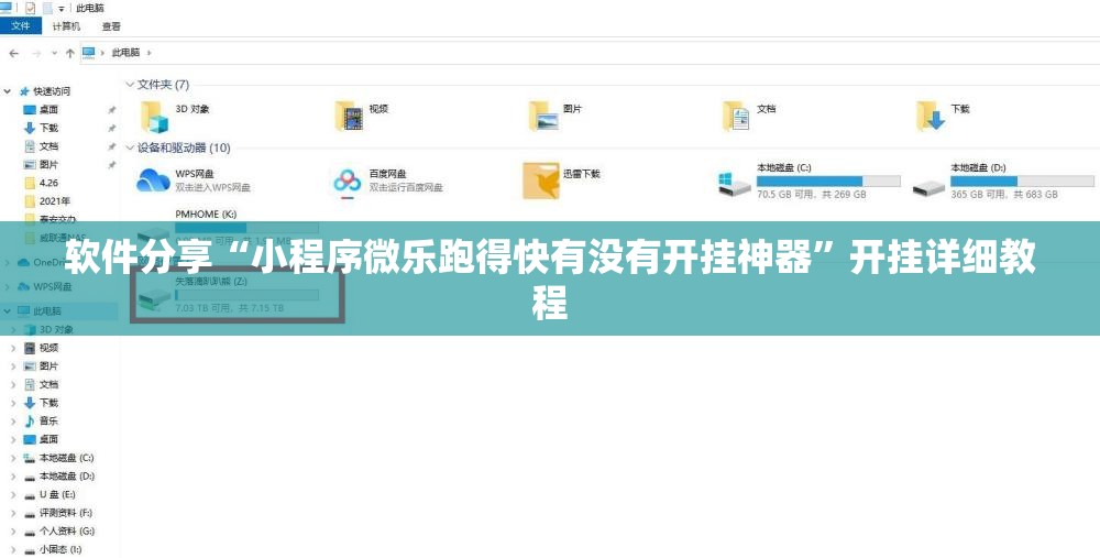 软件分享“小程序微乐跑得快有没有开挂神器	”开挂详细教程