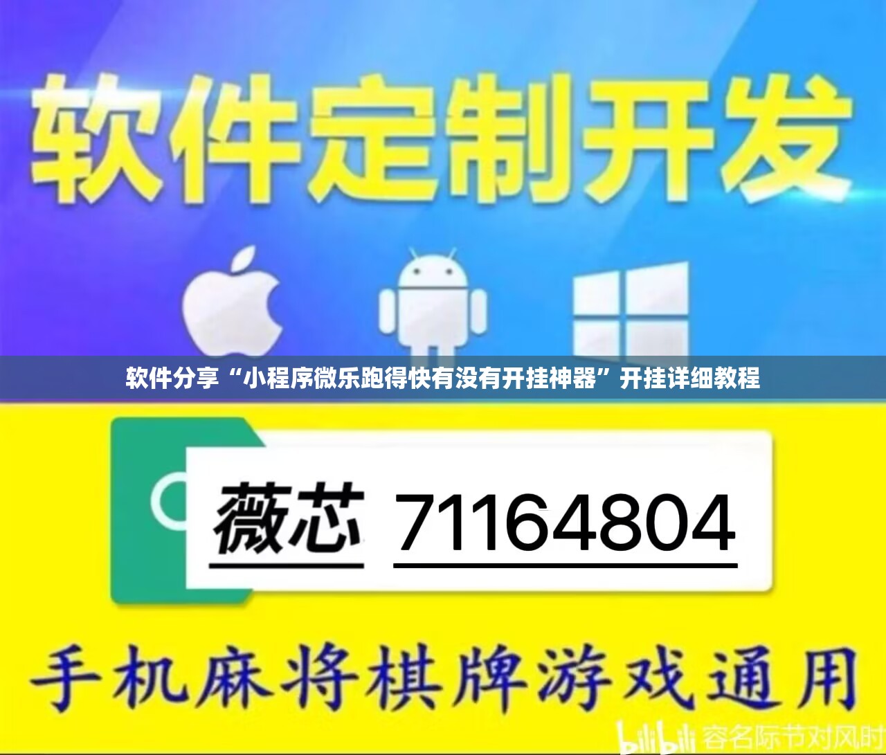 软件分享“小程序微乐跑得快有没有开挂神器”开挂详细教程