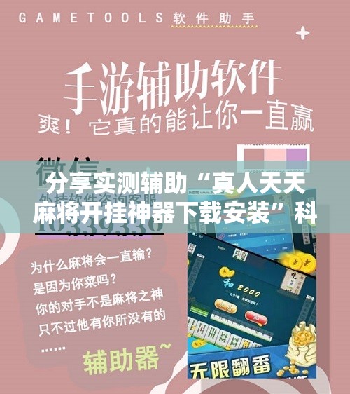 分享实测辅助“真人天天麻将开挂神器下载安装”科技辅助神器手机版