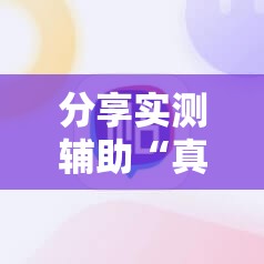 分享实测辅助“真人天天麻将开挂神器下载安装	”科技辅助神器手机版