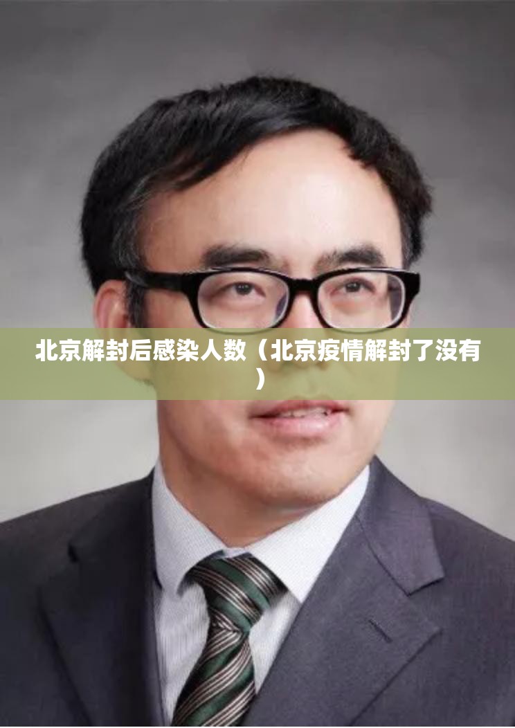 北京解封后感染人数（北京疫情解封了没有）