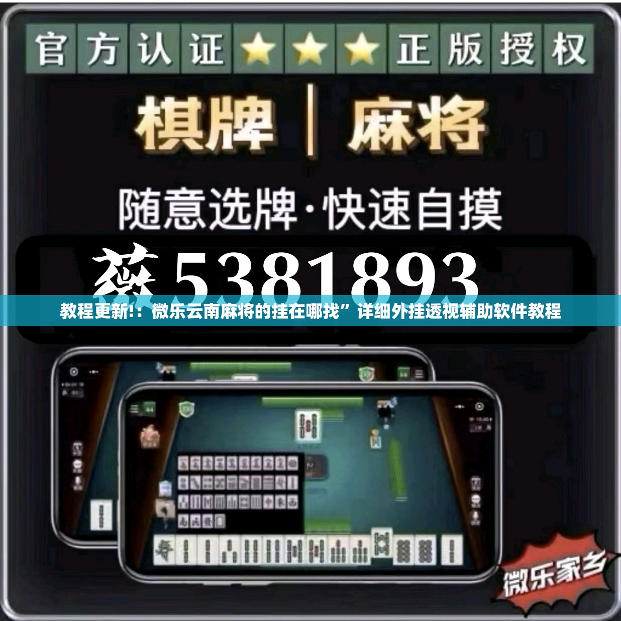 教程更新!：微乐云南麻将的挂在哪找”详细外挂透视辅助软件教程