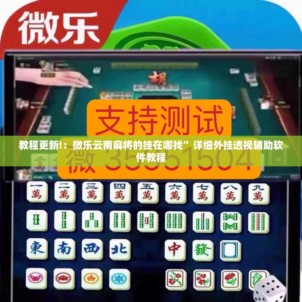 教程更新!：微乐云南麻将的挂在哪找”详细外挂透视辅助软件教程