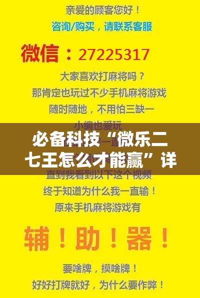 必备科技“微乐二七王怎么才能赢”详细开挂教程