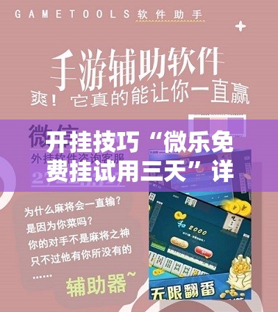 开挂技巧“微乐免费挂试用三天”详细开挂教程