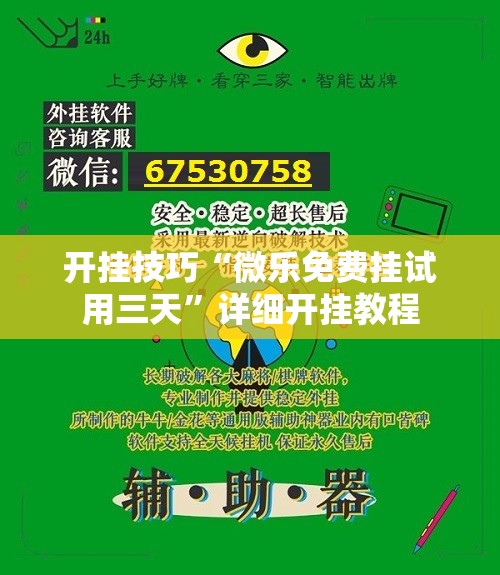 开挂技巧“微乐免费挂试用三天	”详细开挂教程