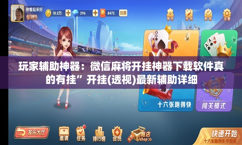 玩家辅助神器：微信麻将开挂神器下载软件真的有挂”开挂(透视)最新辅助详细