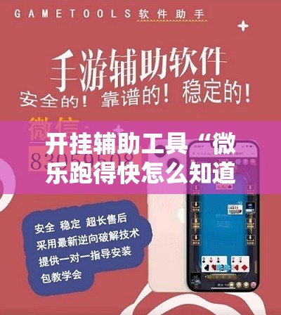 开挂辅助工具“微乐跑得快怎么知道对方开挂”详细分享装挂步骤