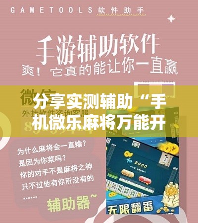 分享实测辅助“手机微乐麻将万能开挂器怎么用	”科技辅助神器手机版