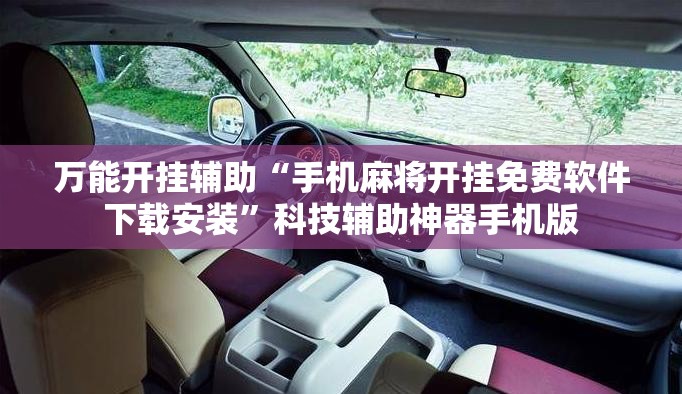 万能开挂辅助“手机麻将开挂免费软件下载安装”科技辅助神器手机版