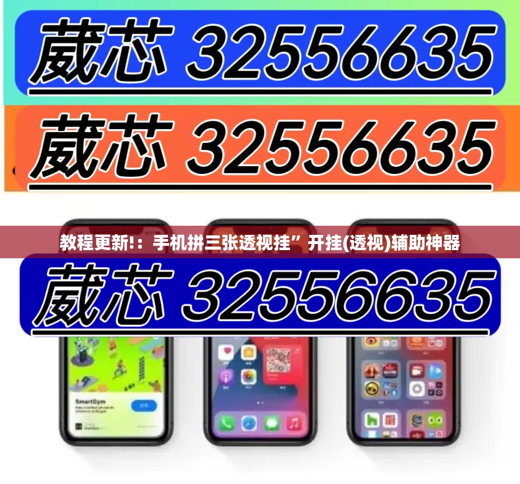 教程更新!：手机拼三张透视挂”开挂(透视)辅助神器