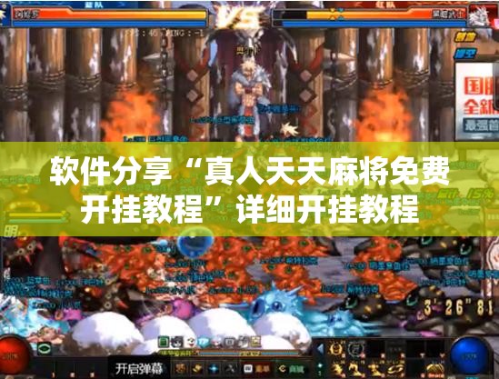 软件分享“真人天天麻将免费开挂教程	”详细开挂教程