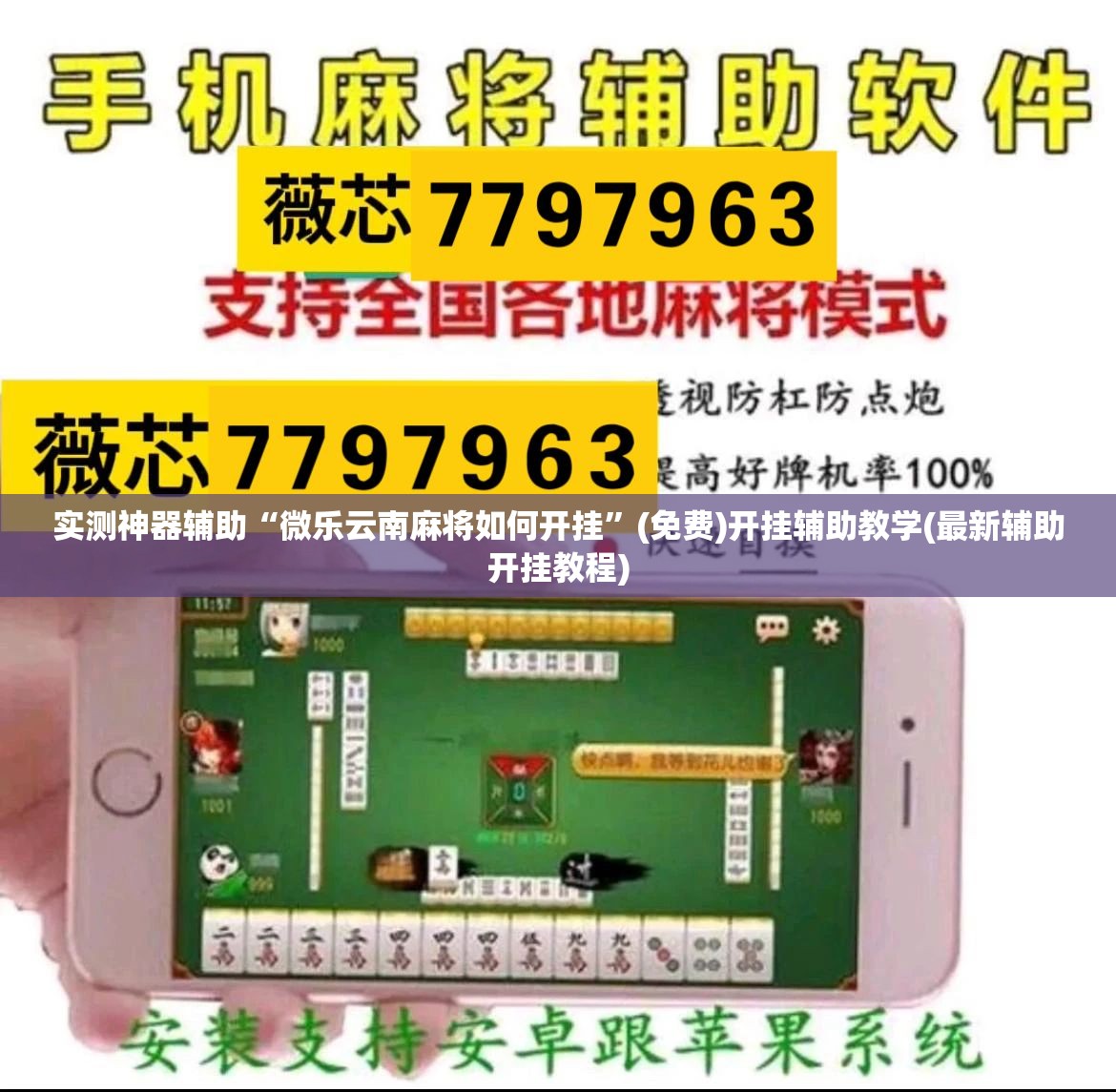 实测神器辅助“微乐云南麻将如何开挂”(免费)开挂辅助教学(最新辅助开挂教程)
