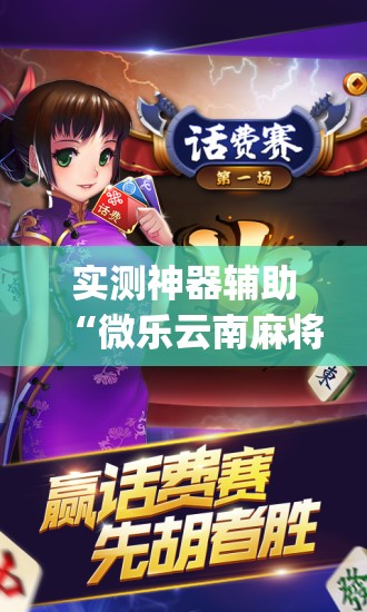 实测神器辅助“微乐云南麻将如何开挂	”(免费)开挂辅助教学(最新辅助开挂教程)