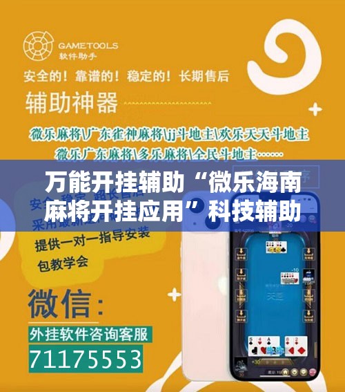 万能开挂辅助“微乐海南麻将开挂应用”科技辅助神器手机版