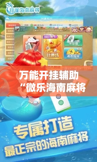 万能开挂辅助“微乐海南麻将开挂应用	”科技辅助神器手机版