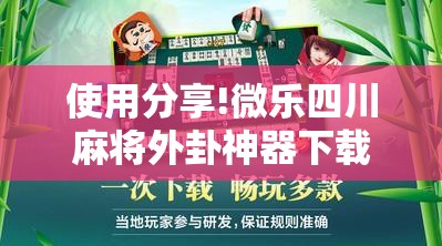 使用分享!微乐四川麻将外卦神器下载”科技辅助神器手机版