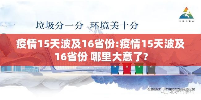 疫情15天波及16省份:疫情15天波及16省份 哪里大意了? 疫情15天波及16省份:疫情15天波及16省份 哪里大意了?