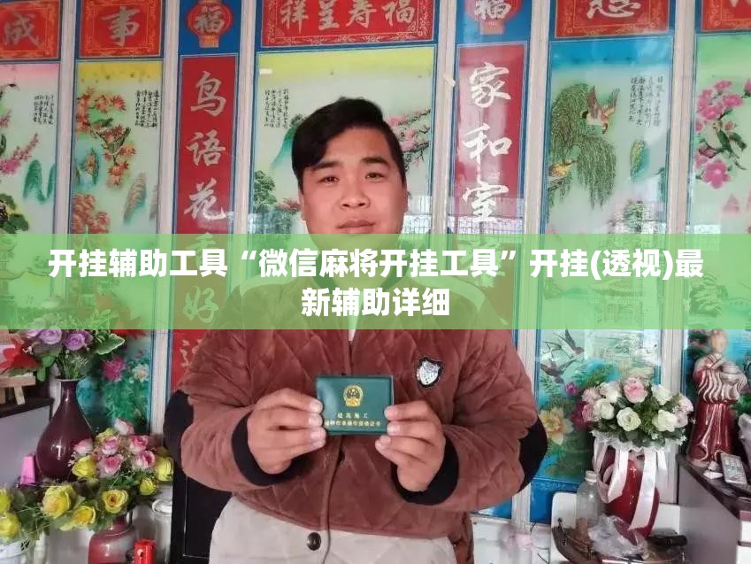 开挂辅助工具“微信麻将开挂工具	”开挂(透视)最新辅助详细