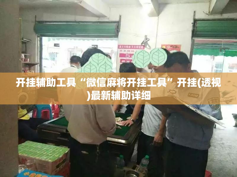 开挂辅助工具“微信麻将开挂工具”开挂(透视)最新辅助详细