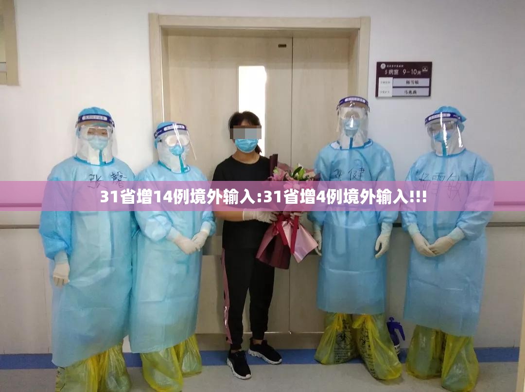 31省增14例境外输入:31省增4例境外输入!!! 31省增14例境外输入:31省增4例境外输入!!!