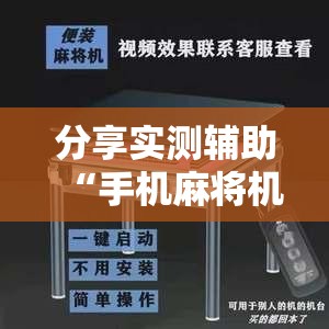 分享实测辅助“手机麻将机必赢怎么设置	”2026开挂教程步骤