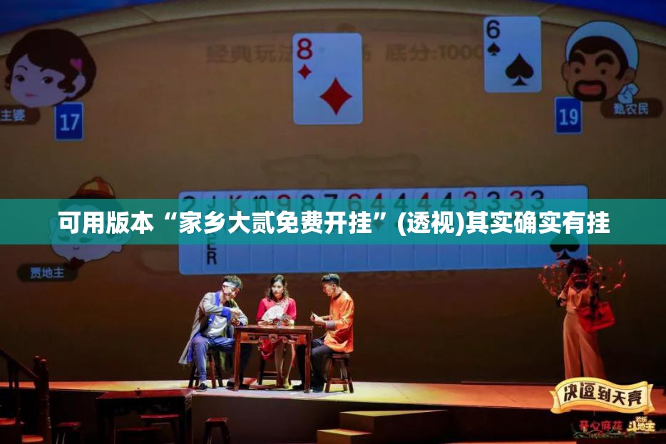可用版本“家乡大贰免费开挂”(透视)其实确实有挂