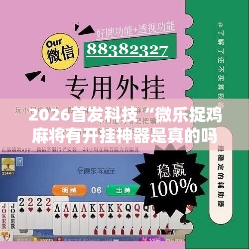 2026首发科技“微乐捉鸡麻将有开挂神器是真的吗？”详细分享装挂步骤