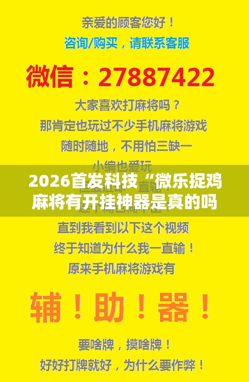 2026首发科技“微乐捉鸡麻将有开挂神器是真的吗？	”详细分享装挂步骤