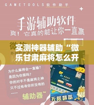 实测神器辅助“微乐甘肃麻将怎么开挂	”科技辅助神器手机版