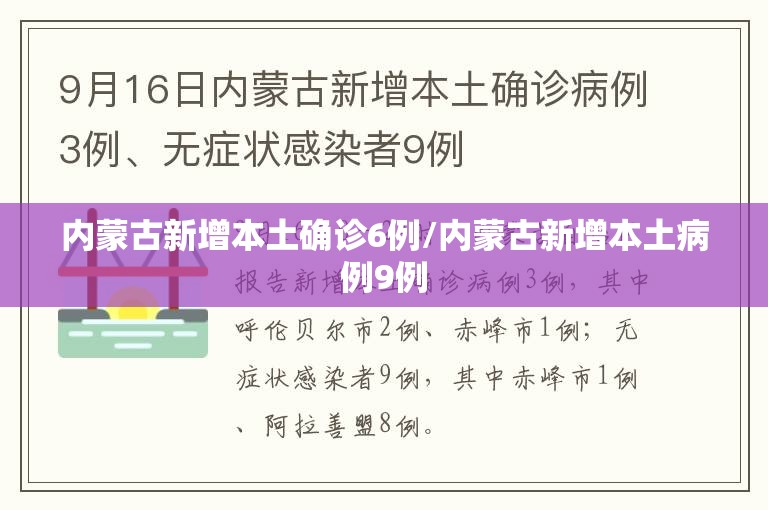 内蒙古新增本土确诊6例/内蒙古新增本土病例9例 内蒙古新增本土确诊6例/内蒙古新增本土病例9例