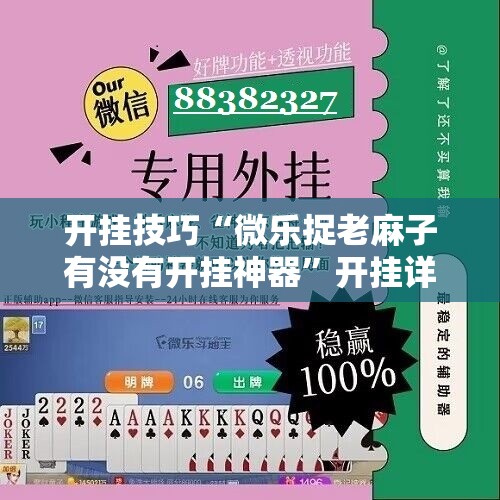 开挂技巧“微乐捉老麻子有没有开挂神器	”开挂详细教程