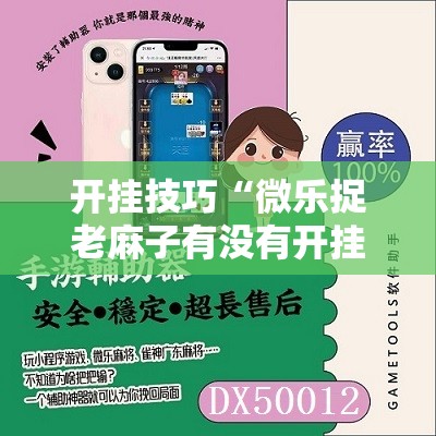 开挂技巧“微乐捉老麻子有没有开挂神器”开挂详细教程