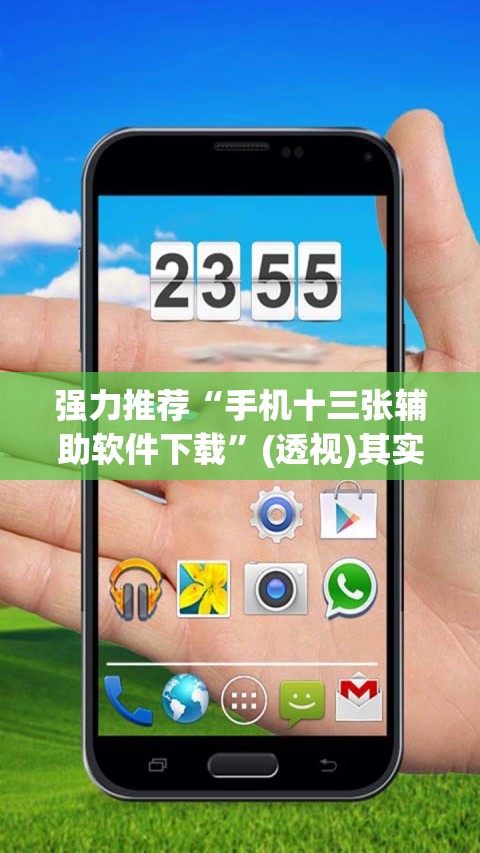 强力推荐“手机十三张辅助软件下载”(透视)其实确实有挂