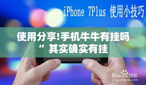 使用分享!手机牛牛有挂吗”其实确实有挂